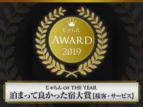 2019年アワード受賞