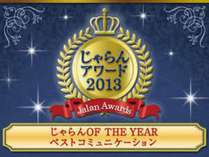 2013じゃらん　OF　THE　YEAR　ベストコミュニケーション賞受賞！！