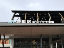 高知駅