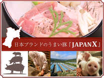 日本ブランドのうまい豚『JAPAN　X』