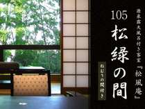 ●『松風庵』松緑の間（105号室）