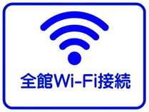 全館Wi-Fi接続可能