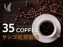 ３５コーヒーは、風化したサンゴを使用しコーヒー生豆をじっくりと焙煎したまろやかな風味が特徴です。