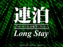 Long　Stay