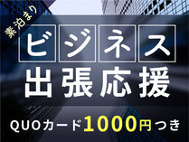 QUOカード1000円　・素泊