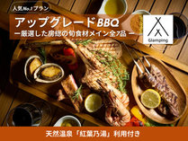 アップグレードBBQ