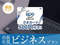 QUOカード500円付き！