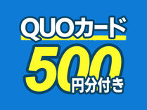 QUOカード500円分付きプラン