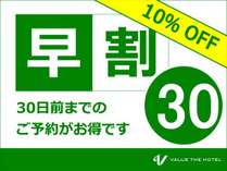 30日前のご予約でお得に宿泊！