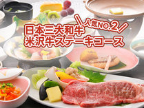 【二番人気】日本三大和牛　米沢牛ステーキコース