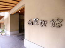 上諏訪温泉　油屋旅館　諏訪湖を望む絶景露天の宿