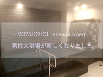 新・男性大浴場　薬効のある光明石入りの大浴場で旅の疲れがとれると好評です♪2023/02/01リニューアル☆