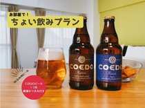 埼玉の地ビール〔COEDOビール・2本〕とちょっぴりおつまみがセットになったプランです。