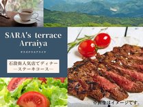 ”SARA’s　Terrace　Arraiya”でステーキコースを。※画像はイメージです。