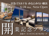 京急EXホテルの新館が横浜みなとみらいに6月24日（月）OPEN！