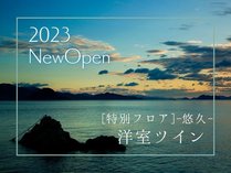 2023　NewOpen【サウナ付】海一望　[特別フロア]-悠久-洋室ツイン