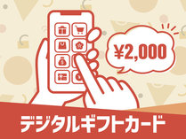 デジタルギフトカード2000円分
