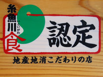 【お料理】　糸魚川食認定
