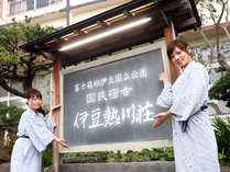 *伊豆熱川駅から徒歩すぐの伊豆熱川荘へようこそ！ 写真