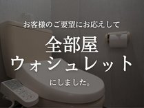 全室ウォシュレット