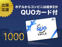 出張応援QUOカード付