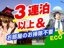 ３連泊以上＆ECO