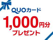 QUOカード１０００円付