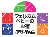 結びの宿　愛隣館は東北初となる「ウェルカムベビーのお宿」（ミキハウス子育て総研）認定施設です