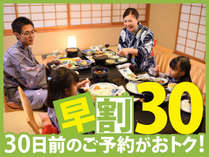 人気のお部屋食確定プランが、30日前の早期予約でお一人様最大1000円割引！！