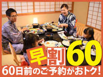 人気のお部屋食確定プランが、60日前の早期予約でお一人様最大1800円割引！！