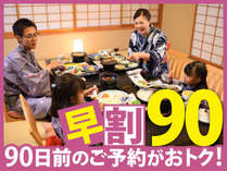 人気のお部屋食確定プランが、90日前の早期予約でお一人様最大2000円割引！！