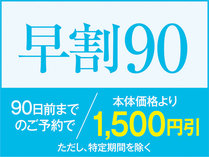 【90日前までのご予約でお得に】早割90