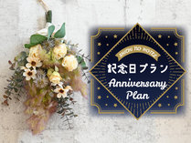 #～Happy　anniversary!～_シチノホテルで特別な記念日をお部屋でお祝い♪
