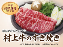 【別注料理】新潟県のブランド和牛！村上牛のすき焼きをご賞味ください♪