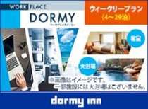 【WORK　PLACE　DORMY】ウィークリープラン（4～29泊）≪
