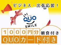 QUOカード(朝食付き)