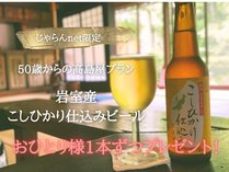 じゃらん限定特典☆「50歳からの高島屋」プランご予約で夕食時に地ビールをプレゼント♪