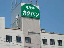 ＜じゃらん＞ ホテル カクバン (鳥取県)画像