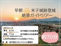 このプランは、絶景『米子城跡』に登る早朝ガイドツアーです。（開催は翌日の早朝～）