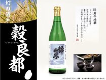 山口防府の地酒「錦世界　純米吟醸」付きプラン