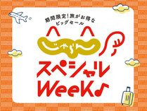 じゃらんスペシャルＷｅｅｋ期間中のご予約がお得！