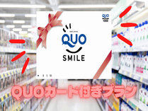 QUOカード付きプラン