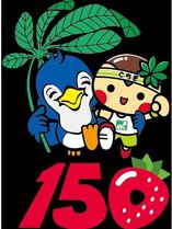栃木県誕生１５０年
