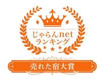 2018年19年22年度の取扱高上位【売れた宿大賞】を3回受賞