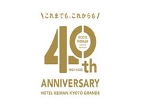 ホテル京阪京都グランデ40周年特別キャンペーン