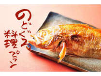 【のどぐろ料理プラン】新潟の極上の味、のどぐろを堪能！