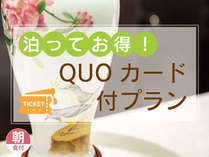 QUOカード付（朝食付）