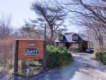 *【外観】那須の雄大な自然に囲まれた別荘地に佇む当館。美味しいお食事と心温まるおもてなしが◎ 写真