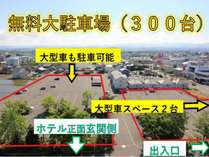 【無料駐車場】(1)ホテルフロント側の大駐車場。(2)国道４号線沿いの小駐車場。計２か所あり。