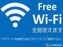 全館Wi-Fi完備！対応のスマートフォンやタブレットでご利用できます。